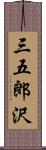 三五郎沢 Scroll