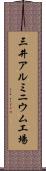 三井アルミニウム工場 Scroll