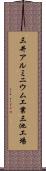 三井アルミニウム工業三池工場 Scroll