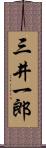 三井一郎 Scroll