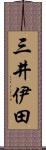 三井伊田 Scroll