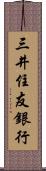 三井住友銀行 Scroll