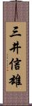 三井信雄 Scroll