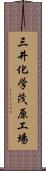 三井化学茂原工場 Scroll