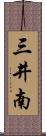 三井南 Scroll