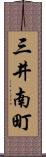 三井南町 Scroll
