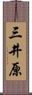 三井原 Scroll