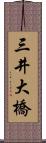 三井大橋 Scroll