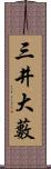 三井大藪 Scroll