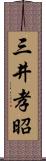 三井孝昭 Scroll