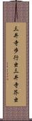 三井寺歩行虫 Scroll