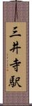 三井寺駅 Scroll