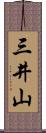 三井山 Scroll