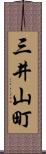 三井山町 Scroll