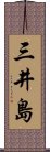 三井島 Scroll