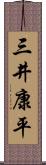 三井康平 Scroll