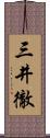 三井徹 Scroll