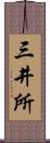 三井所 Scroll