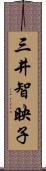 三井智映子 Scroll