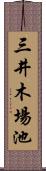 三井木場池 Scroll