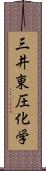 三井東圧化学 Scroll