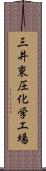 三井東圧化学工場 Scroll