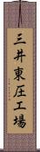 三井東圧工場 Scroll