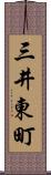 三井東町 Scroll