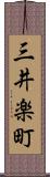三井楽町 Scroll