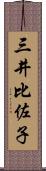 三井比佐子 Scroll