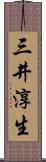 三井淳生 Scroll