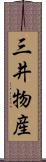 三井物産 Scroll