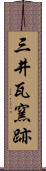 三井瓦窯跡 Scroll