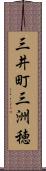 三井町三洲穂 Scroll