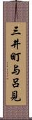 三井町与呂見 Scroll