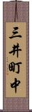 三井町中 Scroll