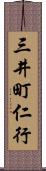 三井町仁行 Scroll