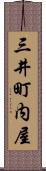 三井町内屋 Scroll