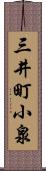 三井町小泉 Scroll