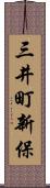 三井町新保 Scroll