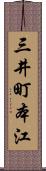 三井町本江 Scroll