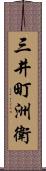 三井町洲衛 Scroll