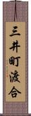 三井町渡合 Scroll