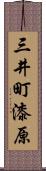 三井町漆原 Scroll