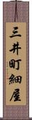 三井町細屋 Scroll