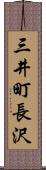 三井町長沢 Scroll