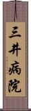 三井病院 Scroll