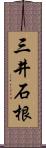 三井石根 Scroll