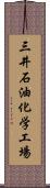 三井石油化学工場 Scroll