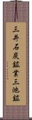 三井石炭鉱業三池鉱 Scroll